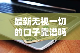 最新无视一切的口子靠谱吗？实测发现这几个平台竟然不看征信！