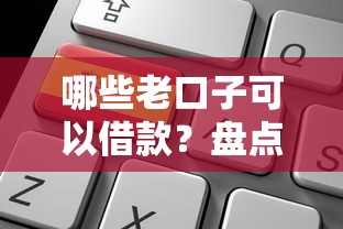 不看征信负债大额口子实测！5家平台通过率高额度给得爽快