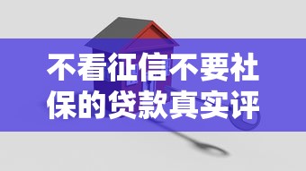 不看征信不要社保的贷款真实评测：3分钟搞懂避坑攻略