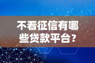 不看征信有哪些贷款平台？盘点这几个正规渠道