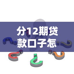 分12期贷款口子怎么选？这几个低息靠谱的平台别错过！