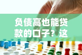 负债高也能贷款的口子？这5个方法真实有效