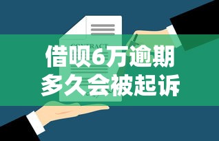 借呗6万逾期多久会被起诉？真实案例+法律解读