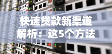 快速贷款新渠道解析：这5个方法帮你省时又省心