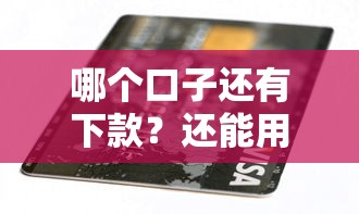 哪个口子还有下款？还能用吗？实测推荐3个稳定渠道