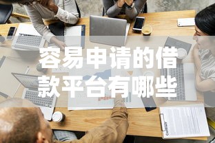 容易申请的借款平台有哪些？这五家门槛低到没朋友