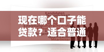 现在哪个口子能贷款？适合普通人申请的5个平台盘点