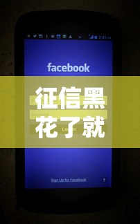 征信黑花了就给谁打电话？这3个渠道或许能帮你