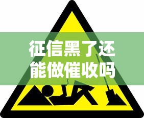 征信黑了还能做催收吗？这3种情况必须知道