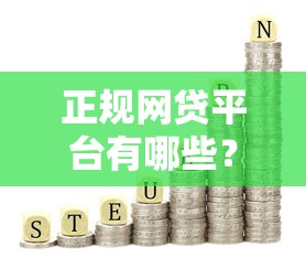 正规网贷平台有哪些？这5家靠谱机构值得你优先考虑