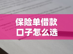 保险单借款口子怎么选？3分钟看懂利息与额度秘密