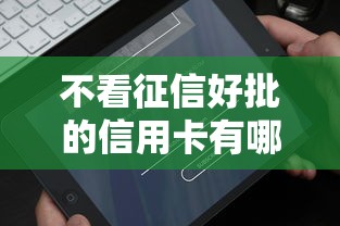 不看征信好批的信用卡有哪些？这5张卡实测容易过