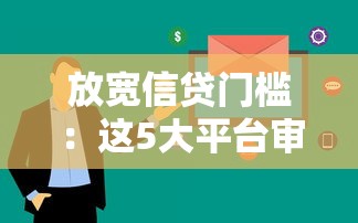 放宽信贷门槛：这5大平台审核快、利率低！