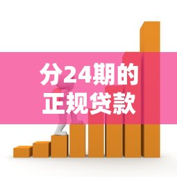 分24期的正规贷款平台有哪些可靠？推荐这5家靠谱平台