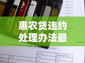惠农贷违约处理办法最新解读：如何降低还款压力？