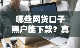 哪些网贷口子黑户能下款？真实评测+实测推荐