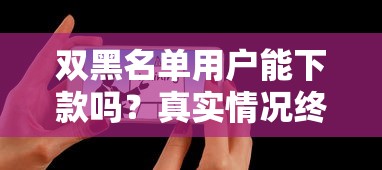 双黑名单用户能下款吗？真实情况终于被扒出来了