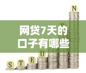 网贷7天的口子有哪些是骗局？识别方法+避坑指南
