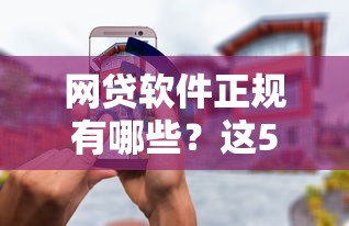 网贷软件正规有哪些？这5个平台靠谱又安全