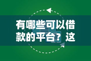 有哪些可以借款的平台？这几个靠谱选择值得一试！