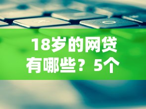 18岁的网贷有哪些？5个正规平台申请攻略