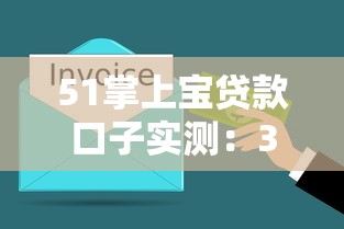 51掌上宝贷款口子实测：3分钟搞懂怎么选才靠谱