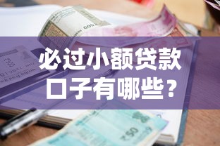 必过小额贷款口子有哪些？这5个平台门槛低放款快