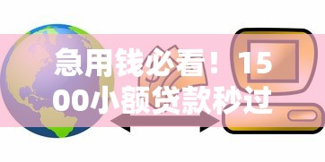 急用钱必看！1500小额贷款秒过技巧+避坑指南