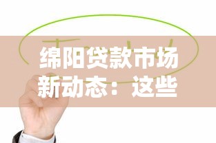绵阳贷款市场新动态：这些变化直接影响你的钱包