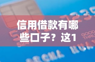 信用借款有哪些口子？这10个正规平台门槛低、审批快