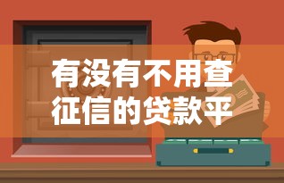 有没有不用查征信的贷款平台？这5个渠道或许能帮你