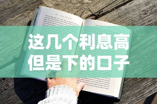 这几个利息高但是下的口子，用过的老哥都怎么说？