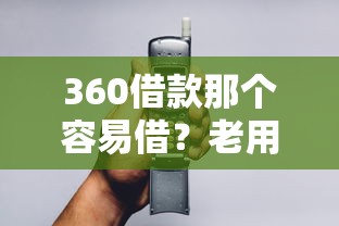 360借款那个容易借？老用户实测：3分钟到账真方便！