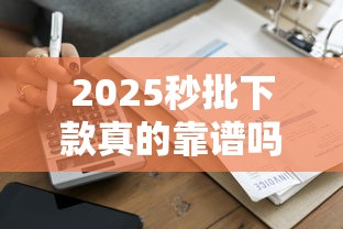 2025秒批下款真的靠谱吗？实测3家平台到账速度