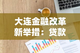 大连金融改革新举措：贷款政策3大变化影响你的钱包