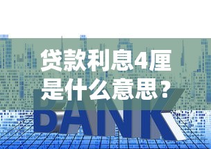 贷款利息4厘是什么意思？利息计算技巧全解析