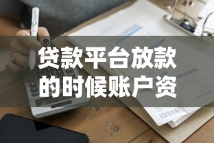 贷款平台放款的时候账户资金冻结？这5个步骤能解燃眉之急