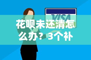 花呗未还清怎么办？3个补救方案+靠谱平台实测