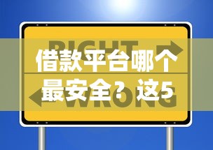 借款平台哪个最安全？这5个靠谱选择值得试试