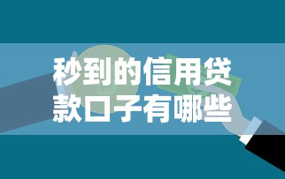 秒到的信用贷款口子有哪些？实测5大平台快速到账攻略
