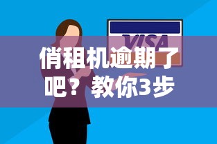 俏租机逾期了吧？教你3步补救信用还能续租