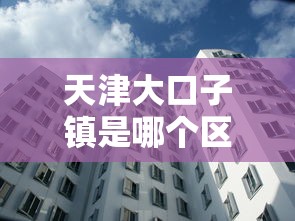 天津大口子镇是哪个区的？静海区居民贷款攻略分享