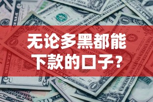 无论多黑都能下款的口子？这5个渠道或许能帮你解决资金难题