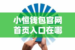 小恒钱包官网首页入口在哪?正规贷款平台哪家安全靠谱? 小恒钱包官网首页入口在哪?正规贷款平台哪家安全靠谱?