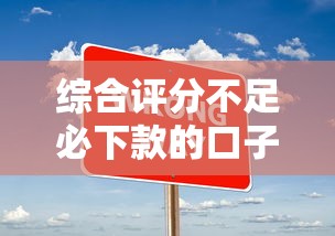 综合评分不足必下款的口子?啊,这5个技巧其实能帮你悄悄过审! 综合评分不足必下款的口子?啊,这5个技巧其实能帮你悄悄过审!