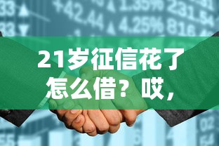 2025年哪里做车抵贷不看征信？罗列五个综合评分不足有负债都能下款app