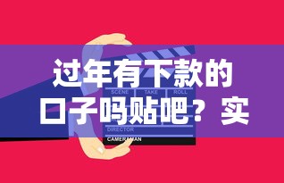 过年有下款的口子吗贴吧？实测3个春节能放款的平台