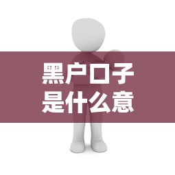 黑户口子是什么意思？说实话，原来这么坑！避坑指南来了