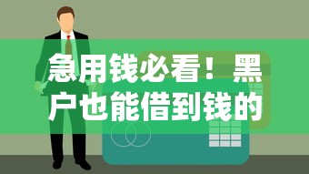 急用钱必看！黑户也能借到钱的5个靠谱平台（真实经验分享）