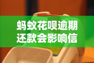 蚂蚁花呗逾期还款会影响信用吗？这几点不注意可能吃大亏